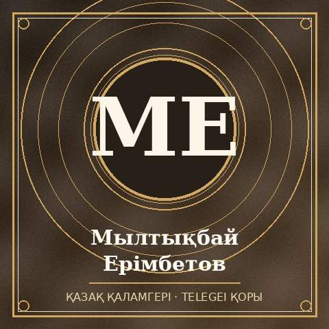 Мылтықбай Ерімбетов