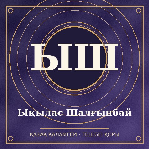 Ықылас Шалғынбай