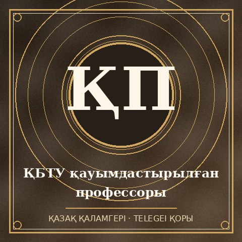 ҚБТУ қауымдастырылған профессоры