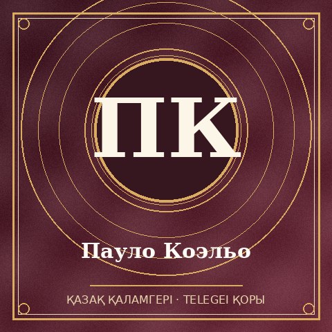 Пауло Коэльо