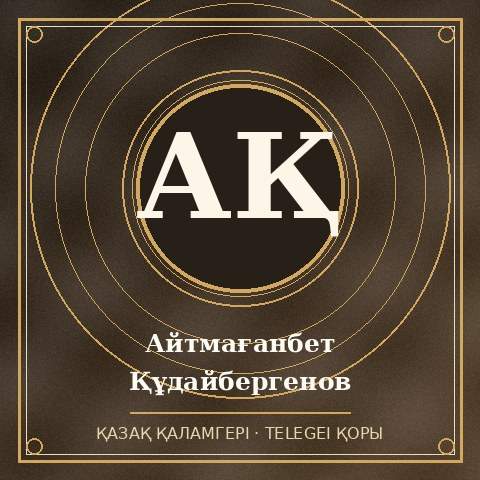 Айтмағанбет Құдайбергенов
