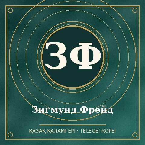 Зигмунд Фрейд