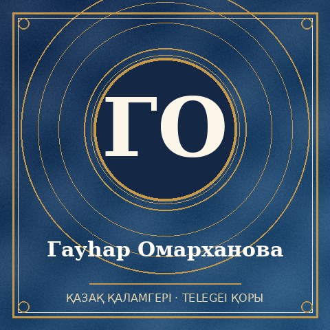 Гауһар Омарханова