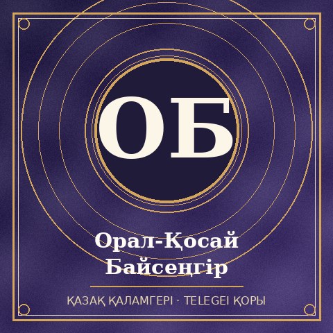 Орал-Қосай Байсеңгір