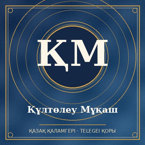 Құлтөлеу Мұқаш