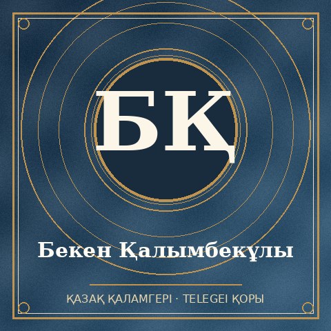 Бекен Қалымбекұлы
