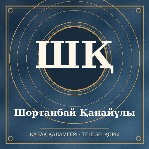 Шортанбай Қанайұлы