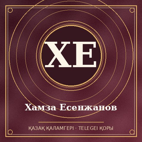 Хамза Есенжанов