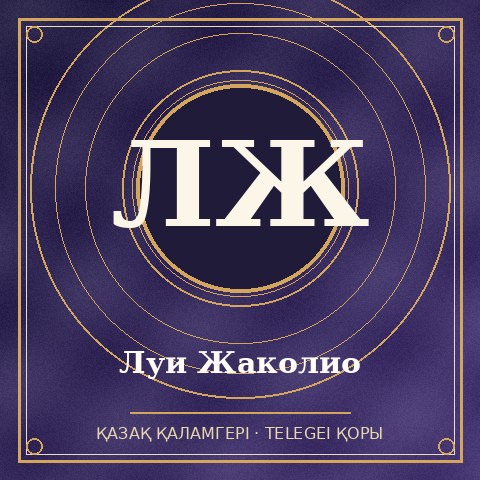 Луи Жаколио