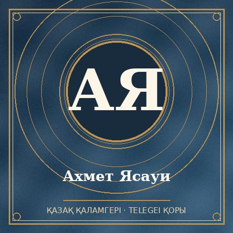 Қожа Ахмет Ясауи