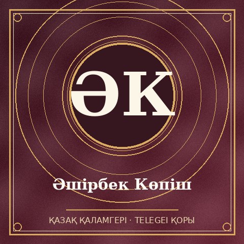 Әшірбек Көпіш