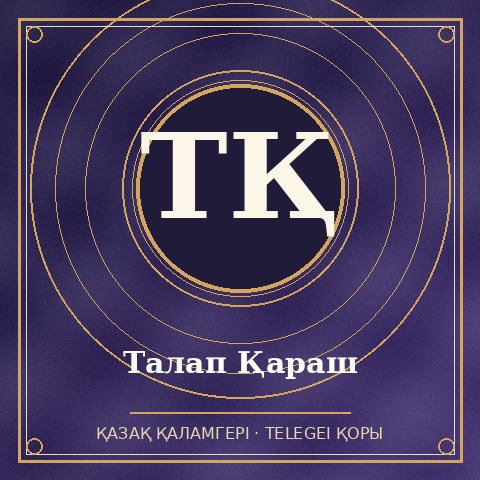 Талап Қараш
