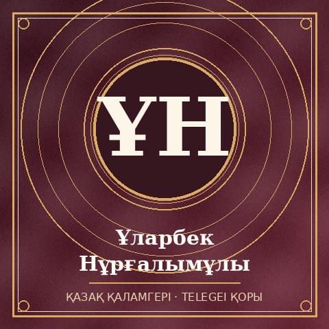Ұларбек Нұрғалымұлы