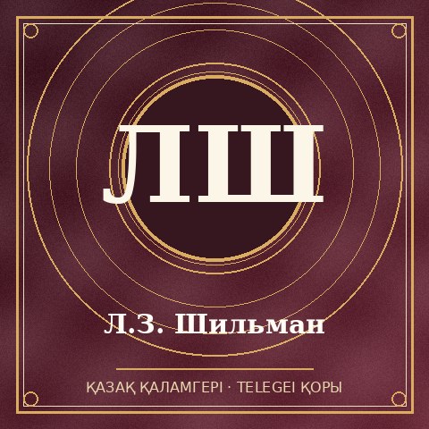 Л.З. Шильман