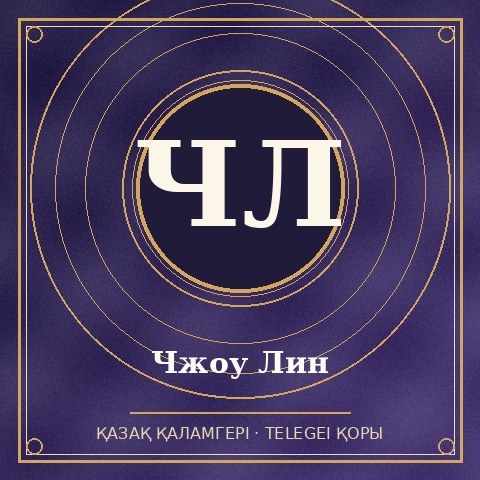 Чжоу Лин
