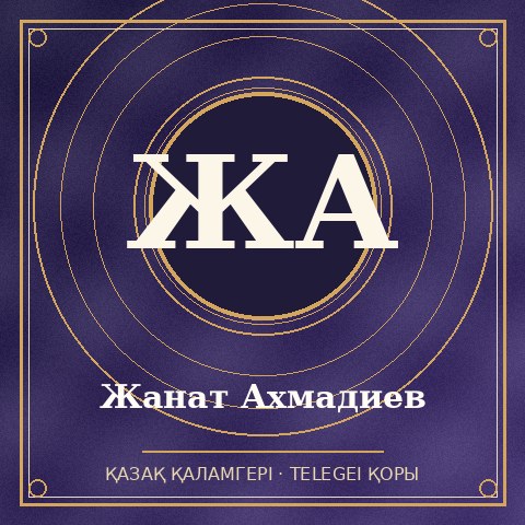 Жанат Ахмадиев