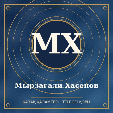 Мырзағали Хасенов
