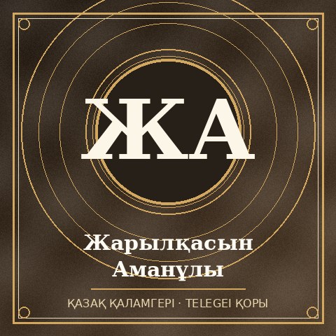 Жарылқасын Аманұлы