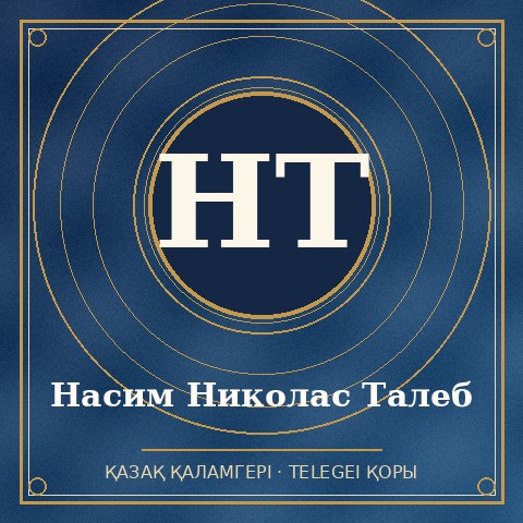 Насим Николас Талеб
