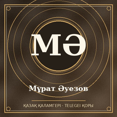 Мұрат Әуезов