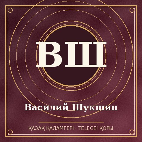 Василий Шукшин