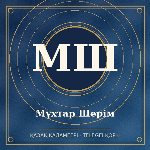 Мұхтар Шерім