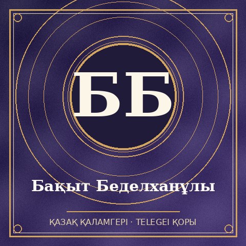 Бақыт Беделханұлы