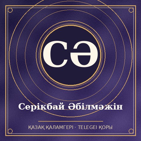 Серікбай Әбілмәжін