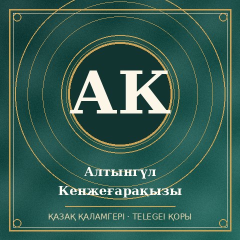 Алтынгүл Кенжеғарақызы