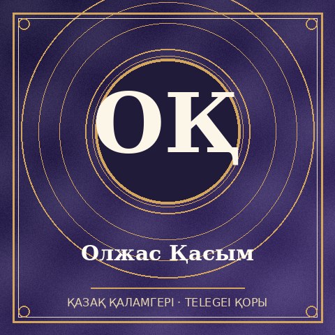 Олжас Қасым