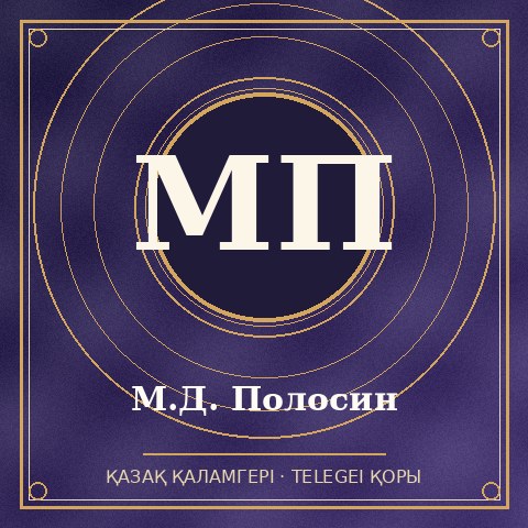 М.Д. Полосин