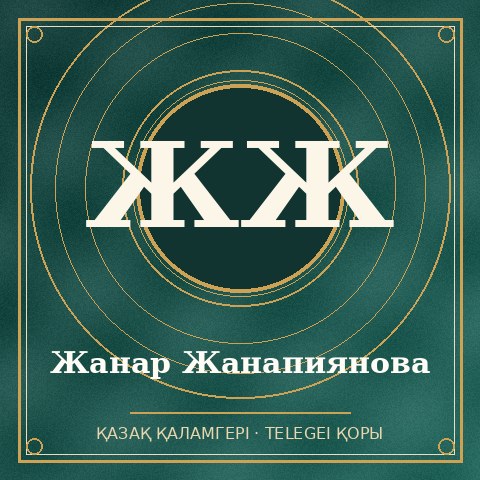 Жанар Жанапиянова