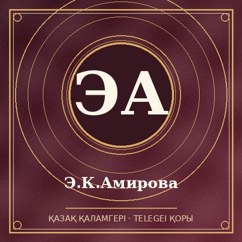 Э.К.Амирова