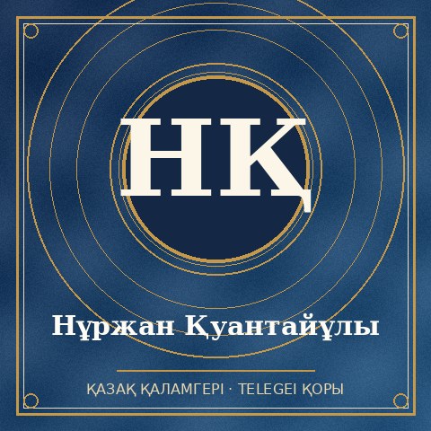 Нұржан Қуантайұлы