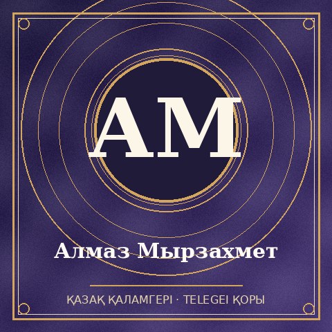 Алмаз Мырзахмет