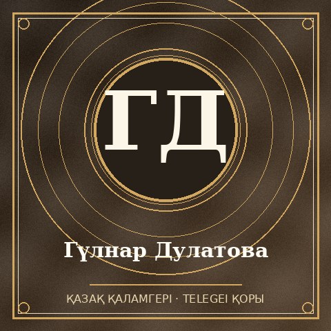Гүлнар Дулатова