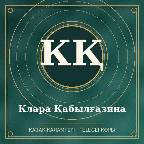 Клара Қабылғазина