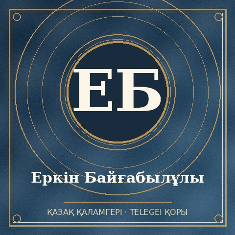 Еркін Байғабылұлы