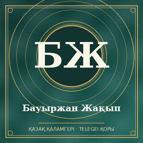 Бауыржан Жақып