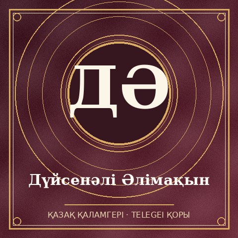 Дүйсенәлі Әлімақын
