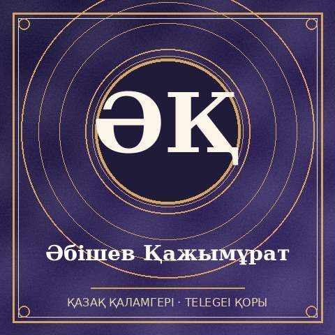 Әбішев Қажымұрат