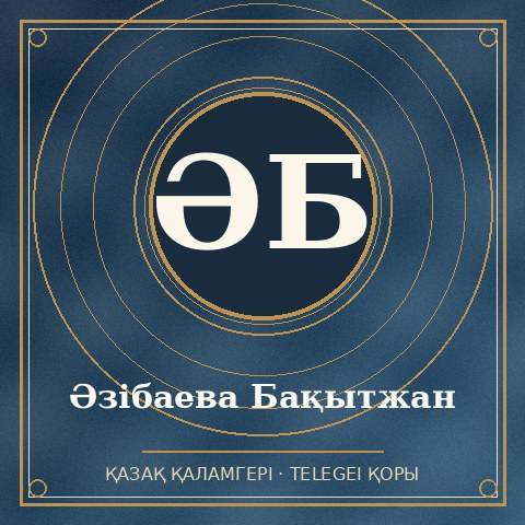 Бақытжан Әзібаева