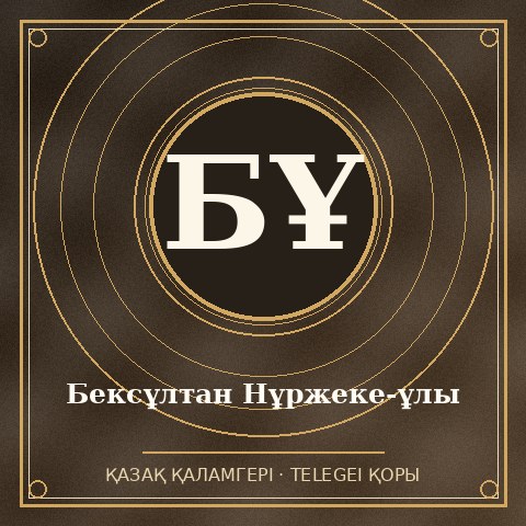 Бексұлтан Нұржеке-ұлы