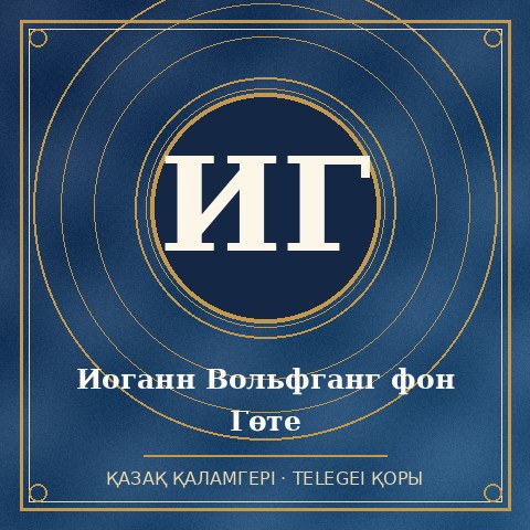 Иоганн Вольфганг фон Гөте