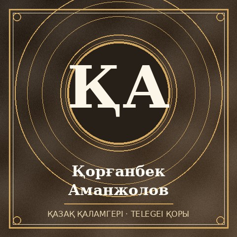 Қорғанбек Аманжолов