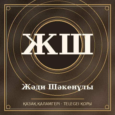 Жәди Шәкенұлы