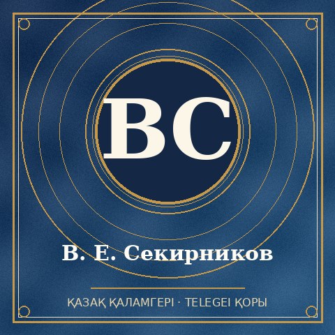 В. Е. Секирников