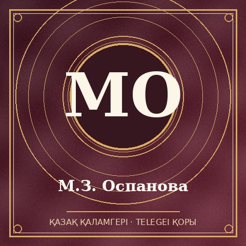 М.З. Оспанова