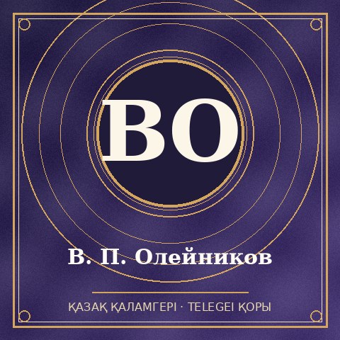 В. П. Олейников