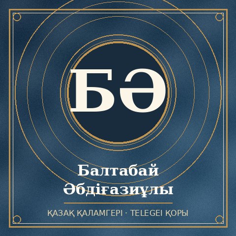 Балтабай Әбдіғазиұлы
